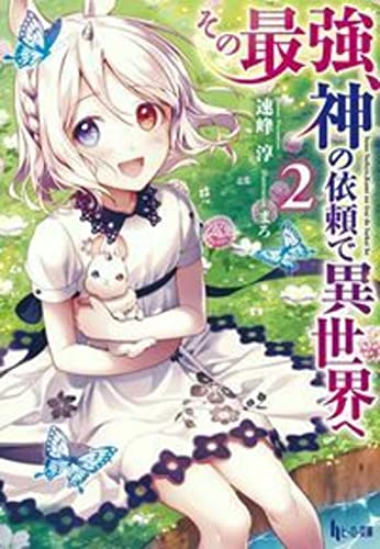 その最強、神の依頼で異世界へ 2