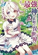 その最強、神の依頼で異世界へ 2