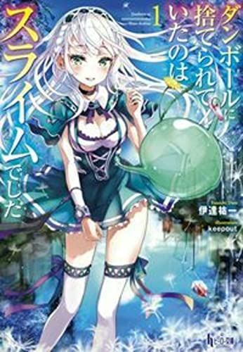 ダンボールに捨てられていたのはスライムでした 1