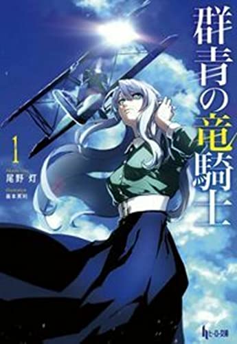 群青の竜騎士 1