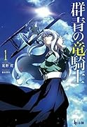 群青の竜騎士 1