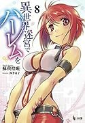 異世界迷宮でハー◯ムを 8