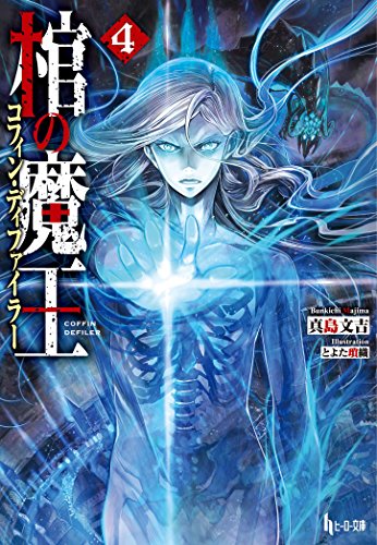 棺の魔王(コフィン・ディファイラー) 4
