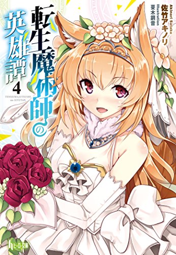 転生魔術師の英雄譚 4