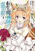 転生魔術師の英雄譚 4