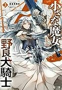 小さな魔女と野良犬騎士 3