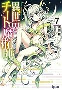 異世界チート魔術師 7