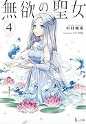 無欲の聖女 4