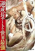 逆成長チートで世界最強 3