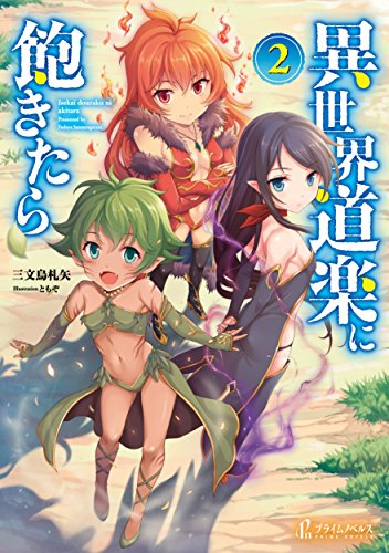 異世界道楽に飽きたら 2