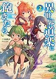 異世界道楽に飽きたら 2