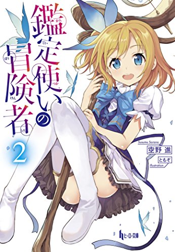 鑑定使いの冒険者 2