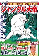 手塚治虫生誕90周年記念 ジャングル大帝