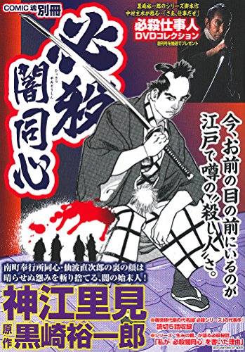 神江里見 必殺闇同心