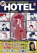 石ノ森章太郎 生誕80周年記念 HOTEL 2