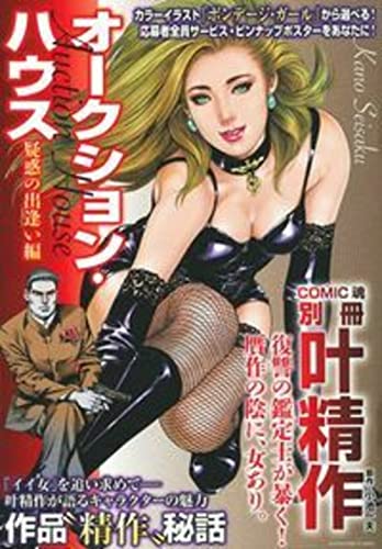 叶精作 オークションハウス