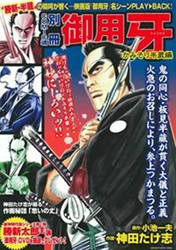 御用牙 かみそり半蔵編