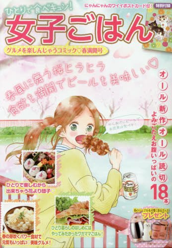 ひとりで食べキュン! 女子ごはん 春満開号