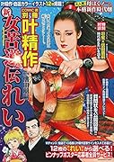 叶精作 新 女苦道伝 れい