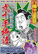 弐十手物語 およね鶴次郎編