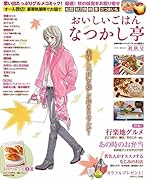 おいしいごはん なつかし亭 初秋号