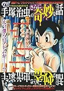 手塚治虫のさらに奇妙な話