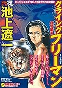 池上遼一 クライング フリーマン 虎清蘭編