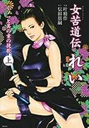 女苦道伝れい(上)