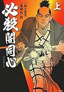 必殺闇同心 上