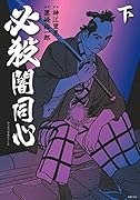 必殺闇同心 下