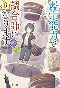鑑定能力で調合師になります 8