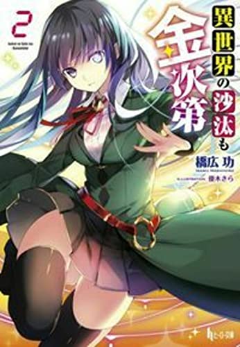 異世界の沙汰も金次第 2