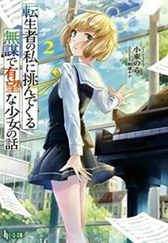 転生者の私に挑んでくる無謀で有望な少女の話 2