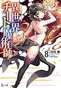 異世界チート魔術師 8