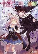 十歳の最強魔導師 4