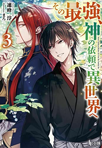 その最強、神の依頼で異世界へ 3