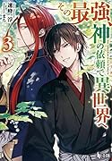 その最強、神の依頼で異世界へ 3