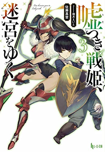 嘘つき戦姫、迷宮をゆく 3