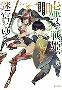 嘘つき戦姫、迷宮をゆく 3