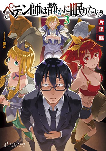 ペテン師は静かに眠りたい 3