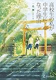 高校生の私が中学生になった理由