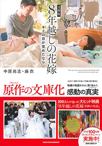 文庫版 8年越しの花嫁 キミの目が覚めたなら