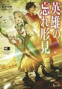 英雄の忘れ形見 3