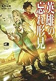 英雄の忘れ形見(3)