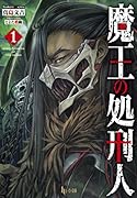 魔王の処刑人 1