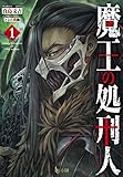 魔王の処刑人(1)