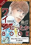 神の雫 ワイン知ったかBOOK