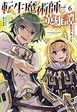 転生魔術師の英雄譚(6)