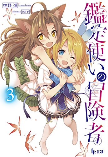 鑑定使いの冒険者 3