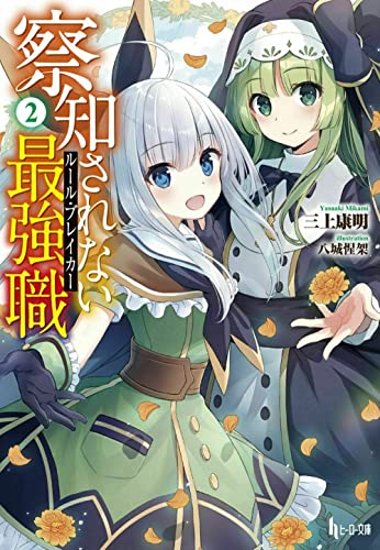 察知されない最強職(ルール・ブレイカー) 2